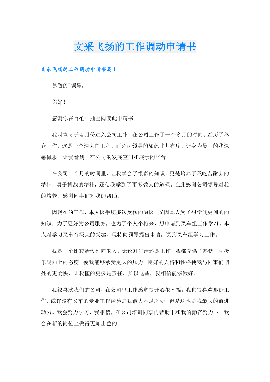 文采飞扬的工作调动申请书.doc