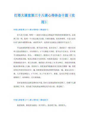 灯塔大课堂第三十八课心得体会十篇（实用）.doc