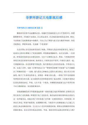 寻梦环游记大电影观后感.doc