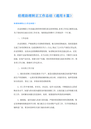 经理助理转正工作总结（通用8篇）.doc