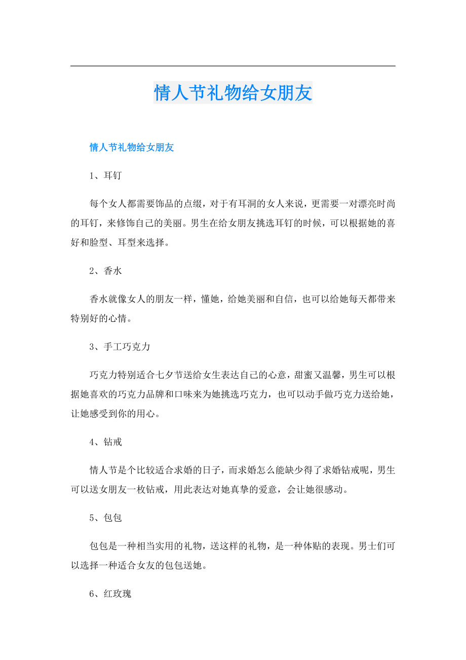 情人节礼物给女朋友.doc