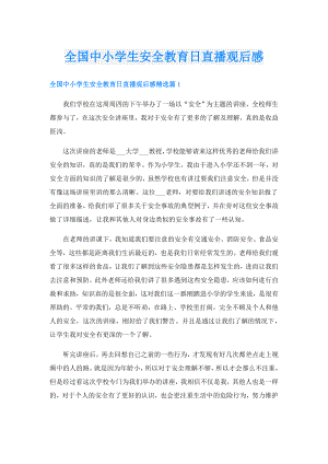 全国中小学生安全教育日直播观后感.doc