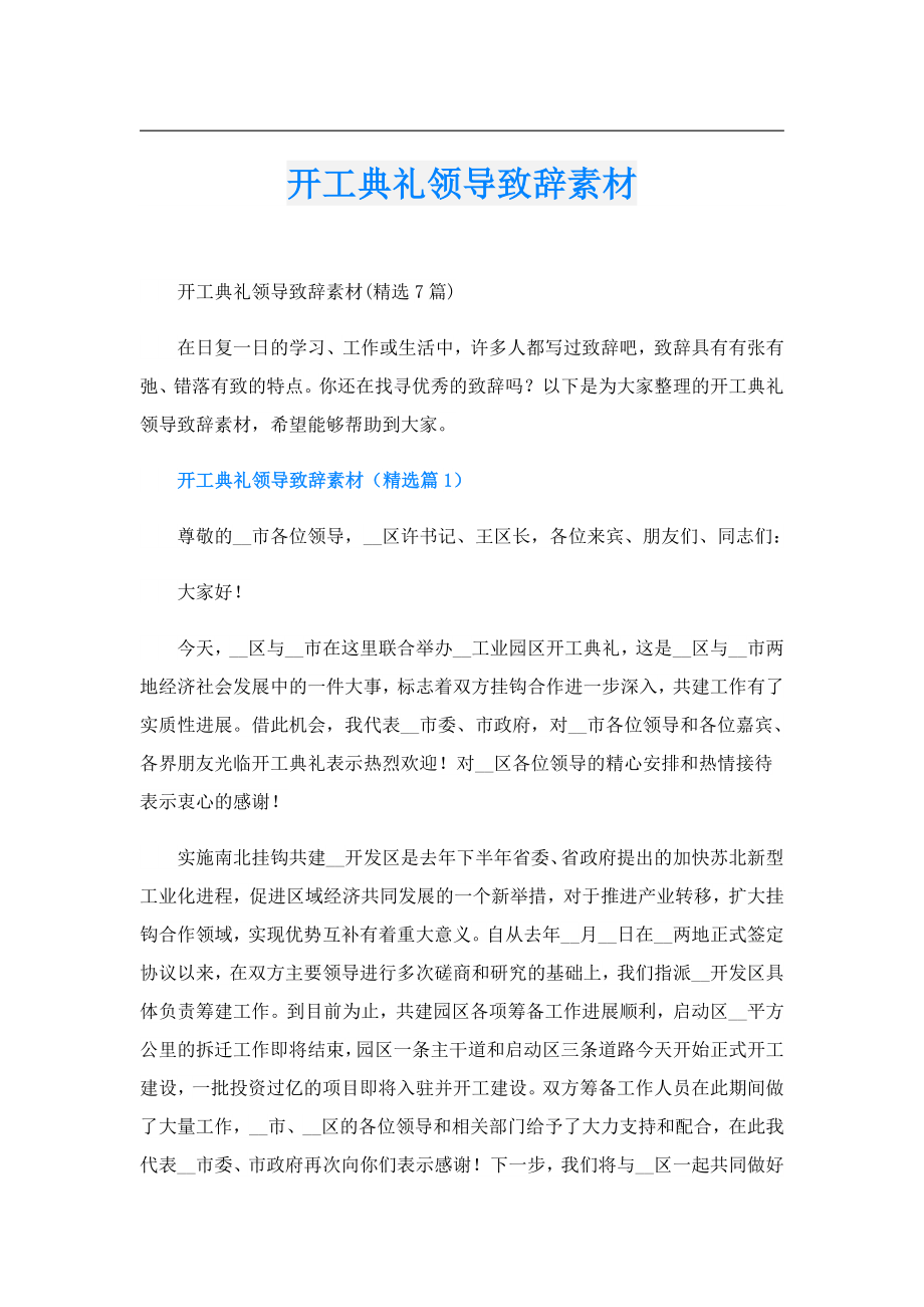 开工典礼领导致辞素材.doc