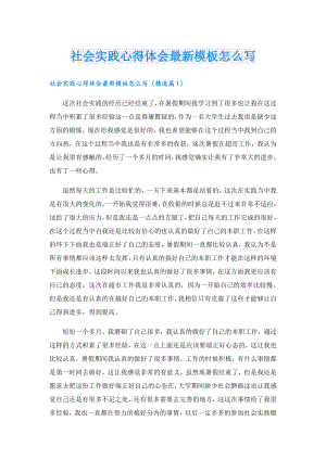 社会实践心得体会最新模板怎么写.doc