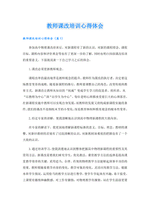 教师课改培训心得体会.doc