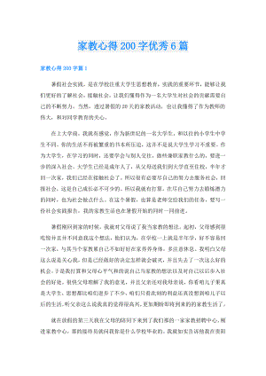 家教心得200字优秀6篇.doc