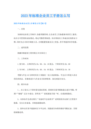 2023年标准企业员工手册怎么写.doc