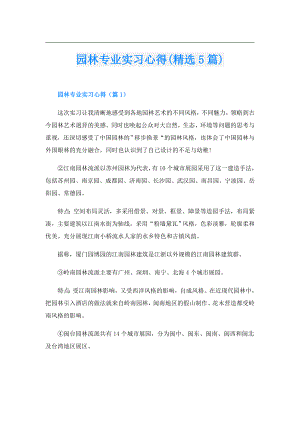 园林专业实习心得(精选5篇).doc