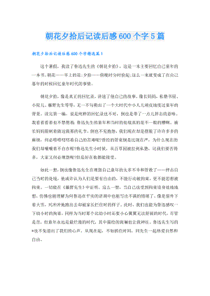 朝花夕拾后记读后感600个字5篇.doc