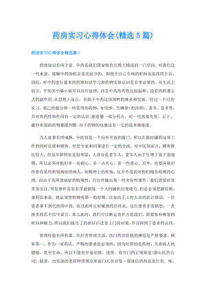 药房实习心得体会(精选5篇).doc