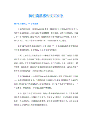 初中读后感作文700字.doc