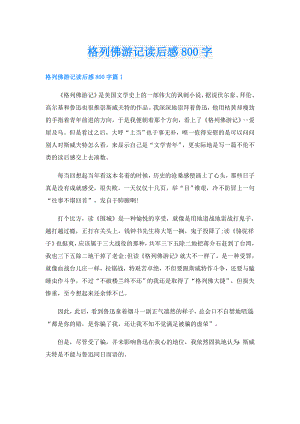 格列佛游记读后感800字.doc