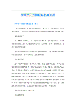 大学生十月围城电影观后感.doc
