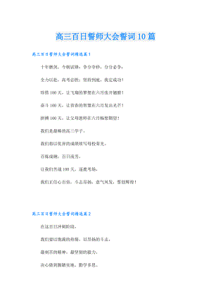 高三百日誓师大会誓词10篇.doc