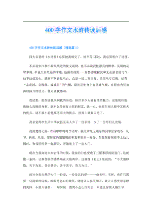 400字作文水浒传读后感.doc