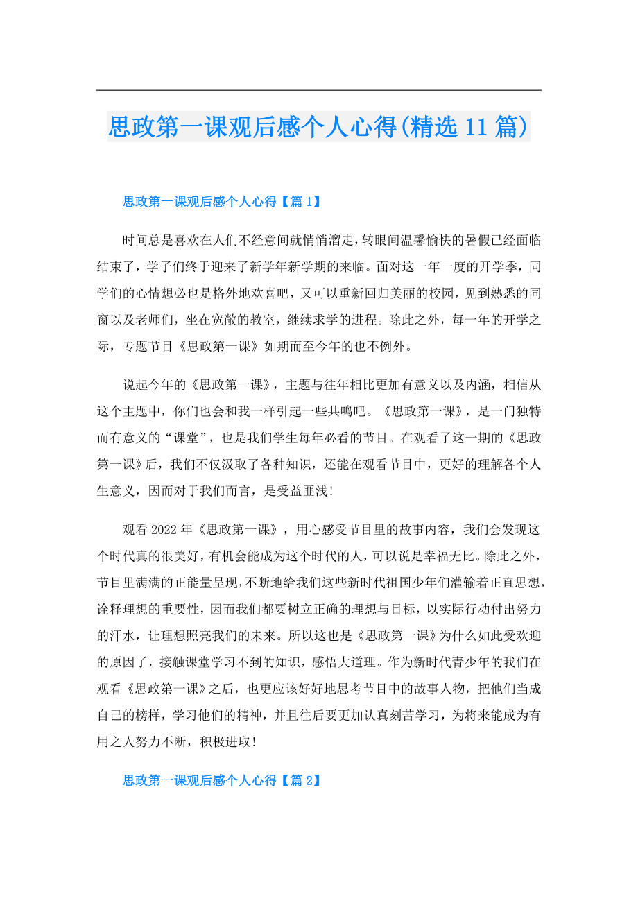 思政第一课观后感个人心得(精选11篇).doc