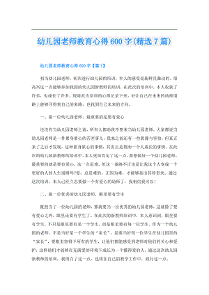 幼儿园老师教育心得600字(精选7篇).doc