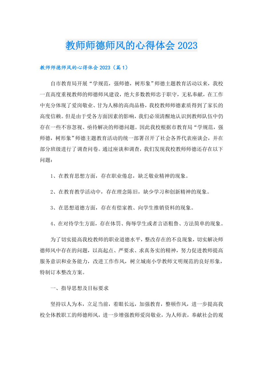 教师师德师风的心得体会2023.doc