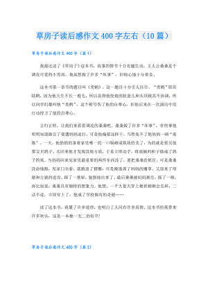 草房子读后感作文400字左右（10篇）.doc