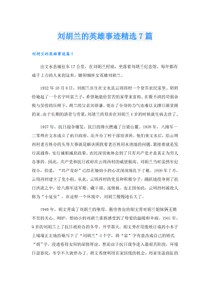 刘胡兰的英雄事迹精选7篇.doc