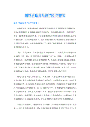 朝花夕拾读后感700字作文.doc