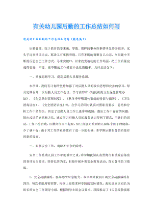 有关幼儿园后勤的工作总结如何写.doc