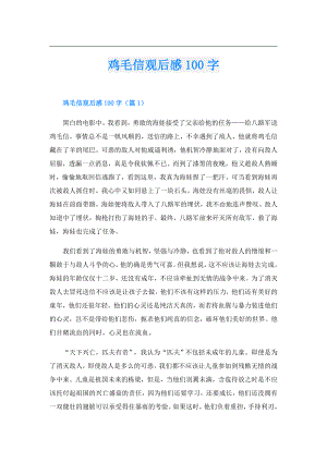 鸡毛信观后感100字.doc