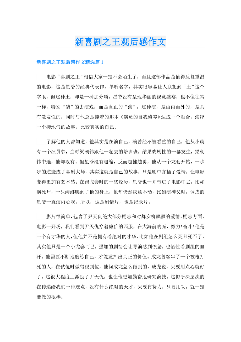 新喜剧之王观后感作文.doc