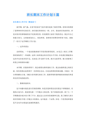 班长期末工作计划5篇.doc