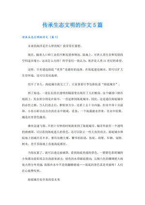 传承生态文明的作文5篇.doc