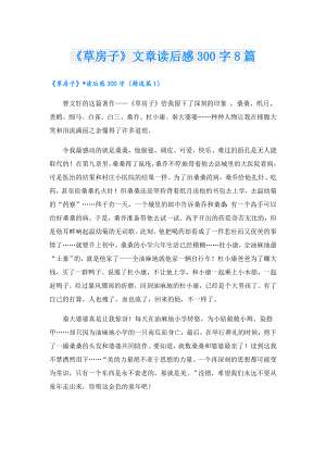 《草房子》文章读后感300字8篇.doc
