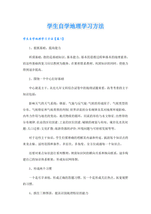 学生自学地理学习方法.doc