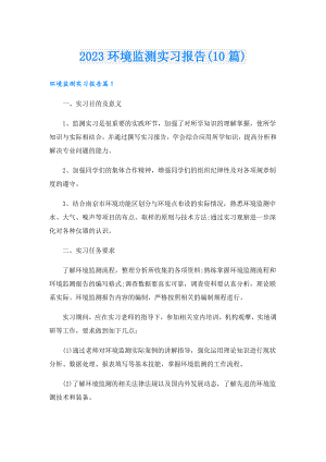 2023环境监测实习报告(10篇).doc