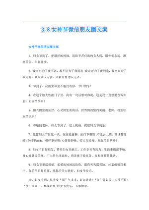 3.8女神节微信朋友圈文案.doc