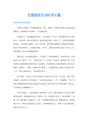 父爱的作文600字5篇.doc
