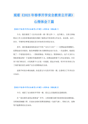 观看《2023年季开学安全教育公开课》心得体会7篇.doc