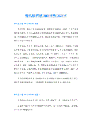 青鸟读后感300字到350字.doc