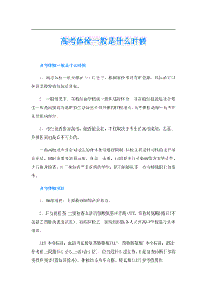 高考体检一般是什么时候.doc