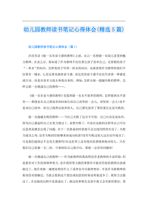 幼儿园教师读书笔记心得体会(精选5篇).doc