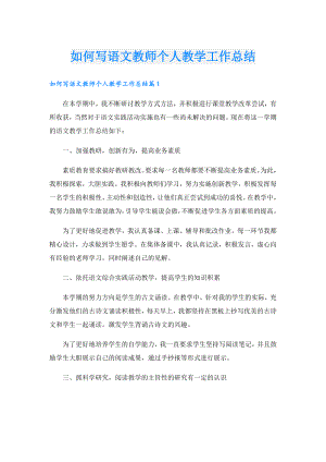 如何写语文教师个人教学工作总结.doc