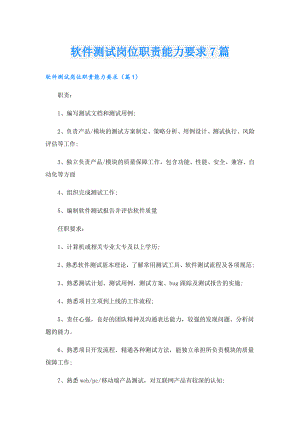 软件测试岗位职责能力要求7篇.doc