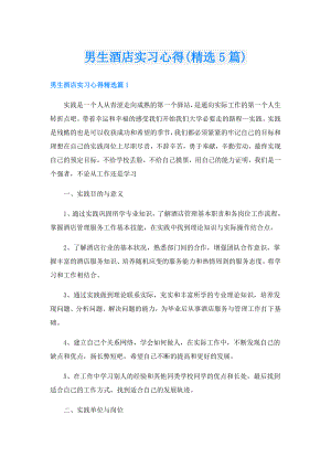 男生酒店实习心得(精选5篇).doc