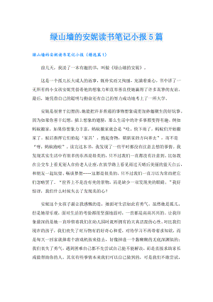 绿山墙的安妮读书笔记小报5篇.doc