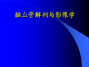 脑血管解剖与影像学.ppt