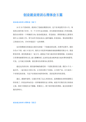 创业就业培训心得体会5篇.doc