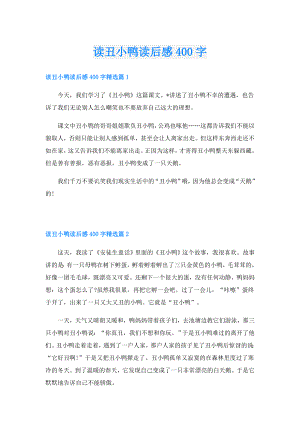 读丑小鸭读后感400字.doc