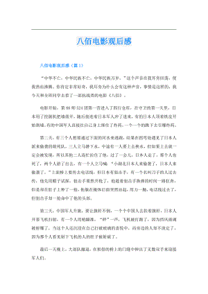 八佰电影观后感.doc