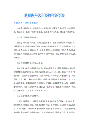 乡村振兴大一心得体会5篇.doc
