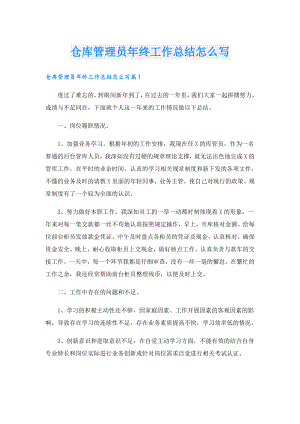 仓库管理员年终工作总结怎么写.doc