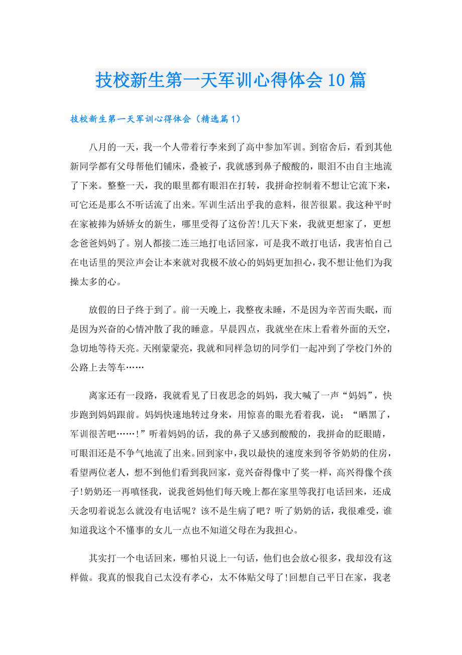 技校新生第一天军训心得体会10篇.doc